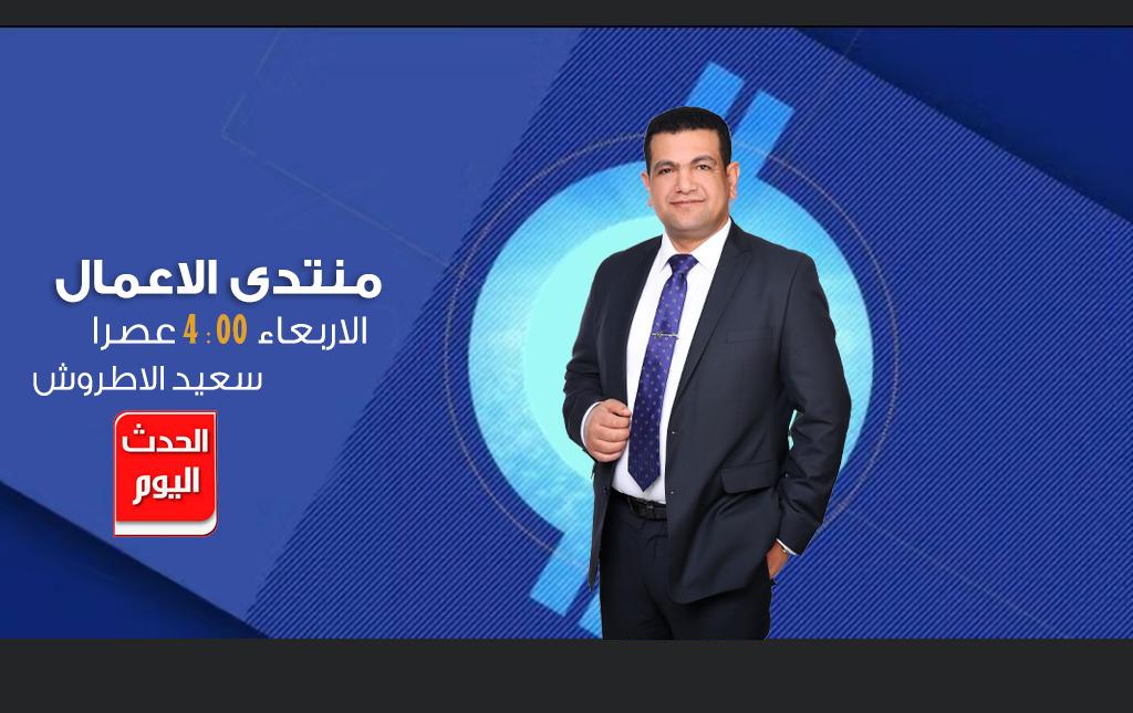 سعيد الأطروش يقدم برنامج منتدي الأعمال على قناة الحدث اليوم Al Qarar Al Masry
