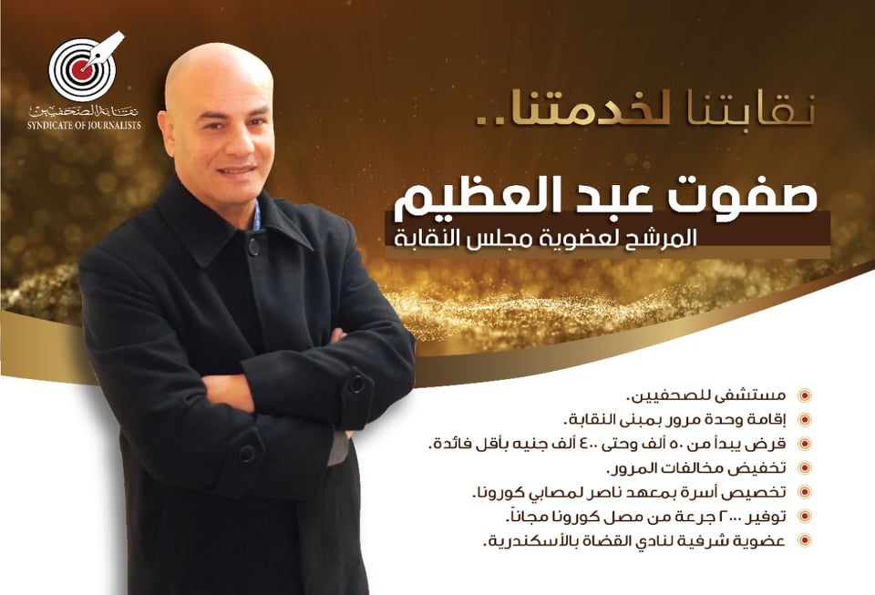 البرنامج الإنتخابي للكاتب الصحفى صفوت عبد العظيم المرشح لعضوية مجلس نقابة الصحفيين