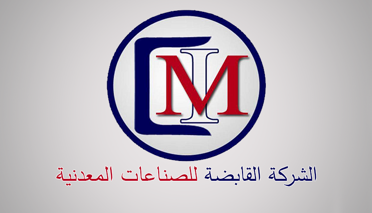 القابضة للصناعات المعدنية