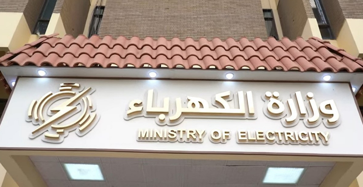 وزارة الكهرباء