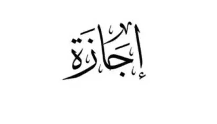 إجازة اليوم