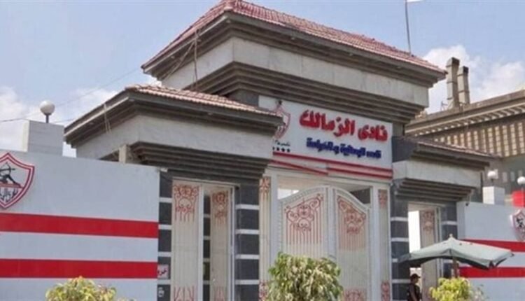 إيقاف قيد الزمالك