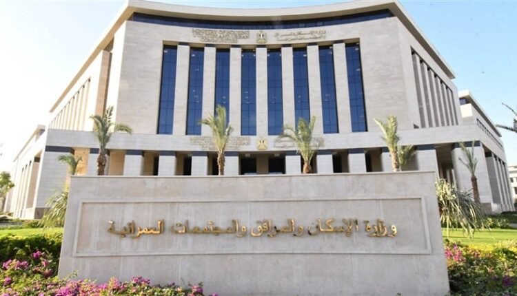 وزارة الاسكان