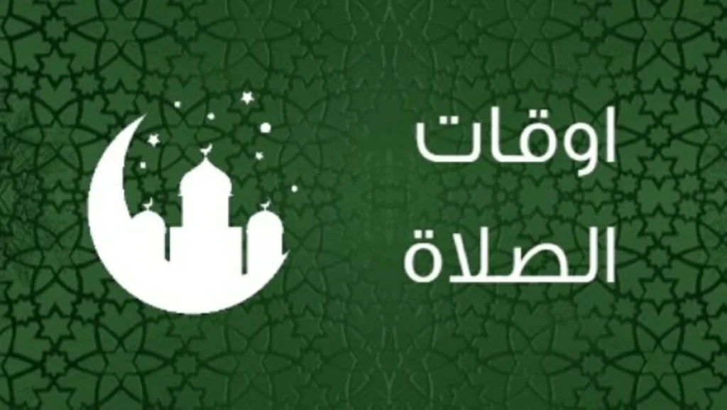 مواقيت الصلاة