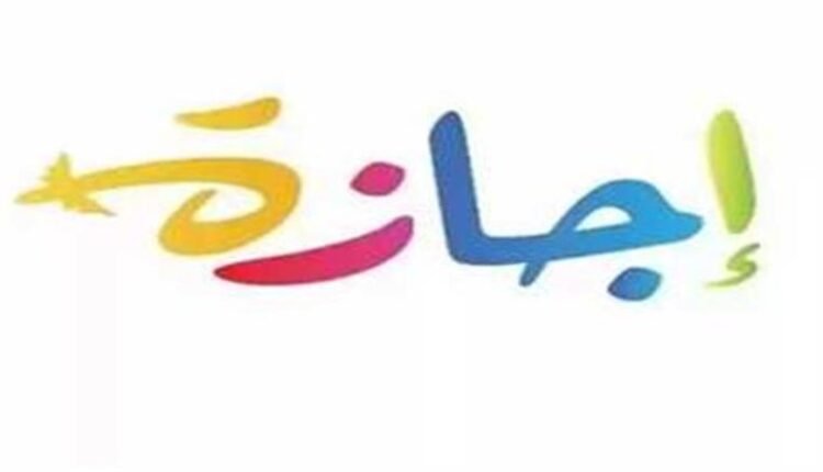 إجازة