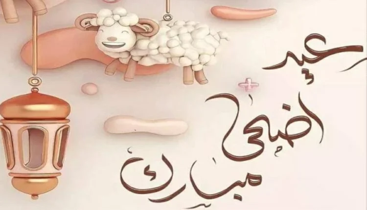 عيد الأضحي