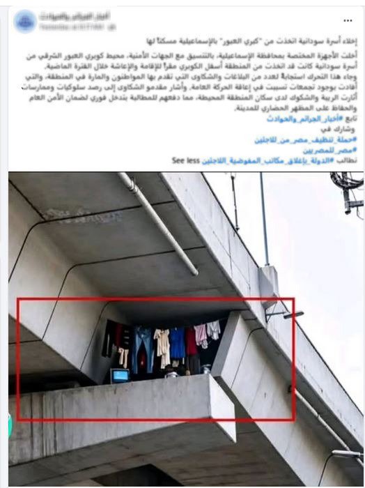 حقيقة أسرة أسفل الكوبري