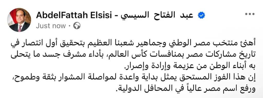 السيسي يهنئ منتخب مصر