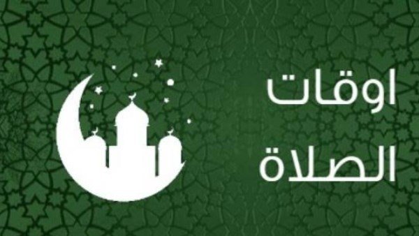 اوقات الصلاة
