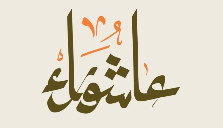 عاشوراء