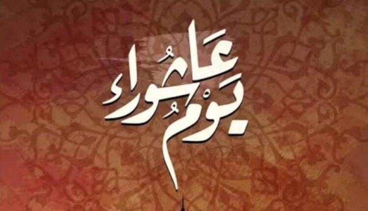 يوم عاشوراء