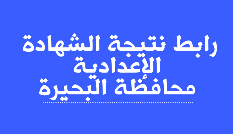 الشهادة الإعدادية البحيرة