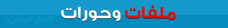 ملفات وحورات