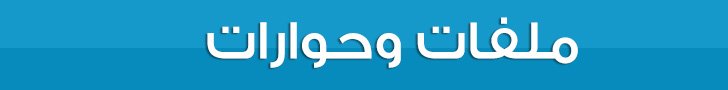 ملفات وحورات