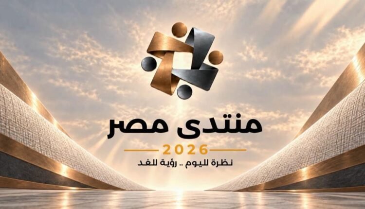 منتدى مصر 2026